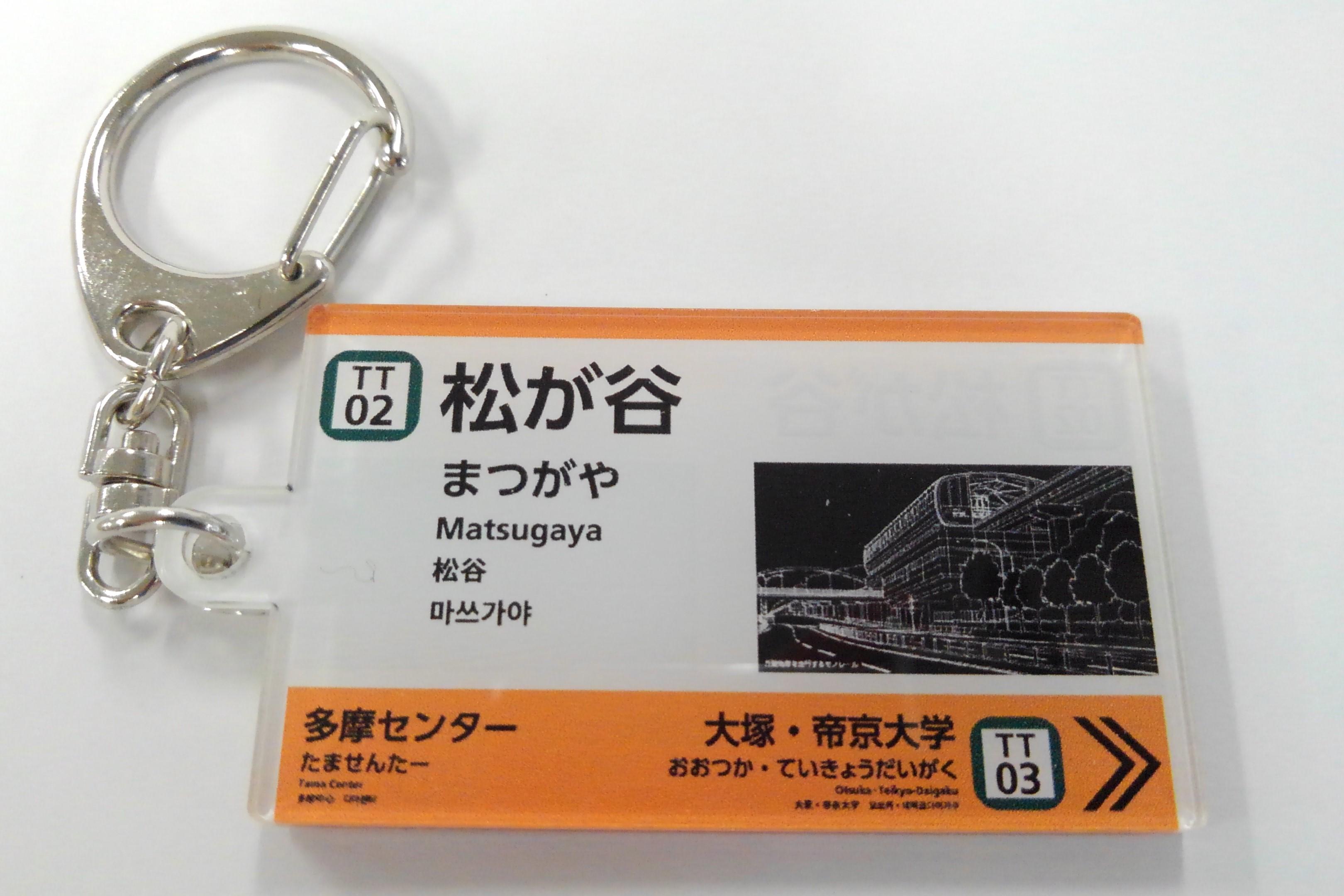 车站名标记钥匙圈[TT02]松谷站
