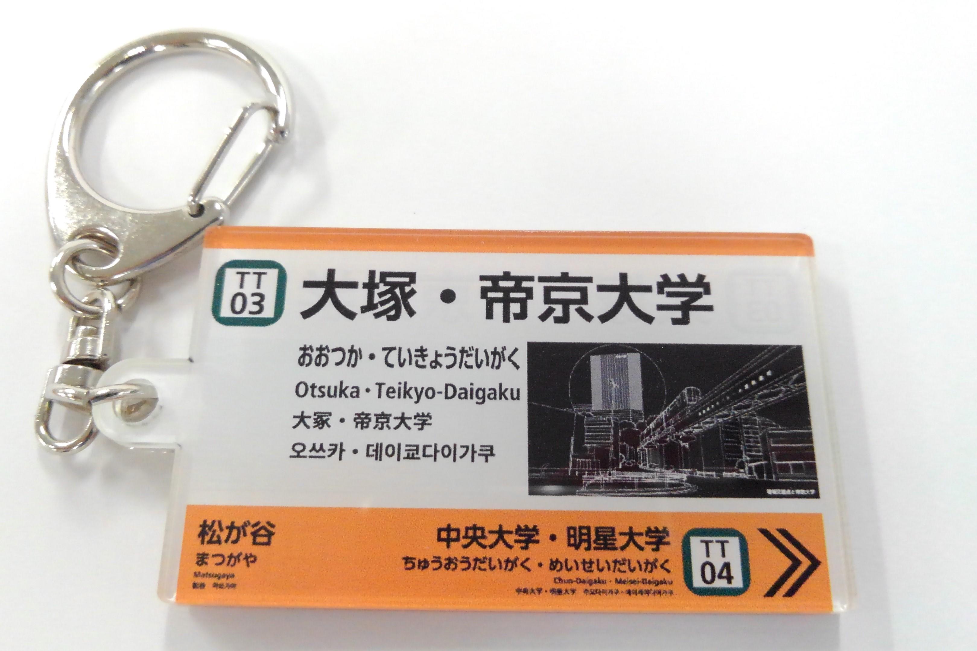 车站名标记钥匙圈[TT03]大冢·帝京大学站