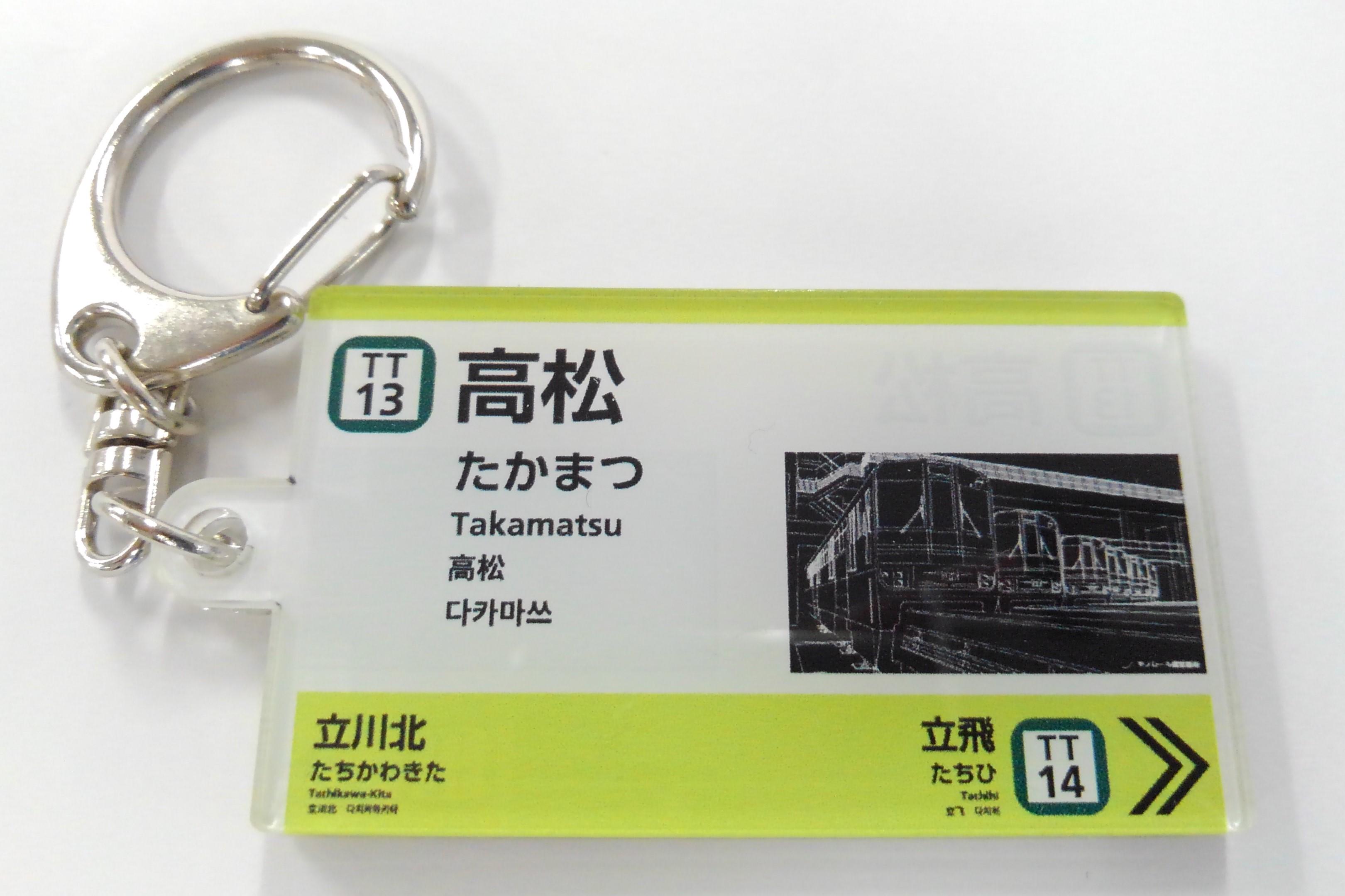 车站名标记钥匙圈[TT13]高松站