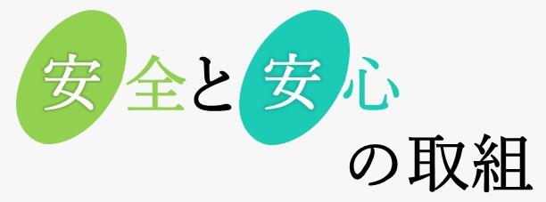 安全安心的措施(小旗帜)