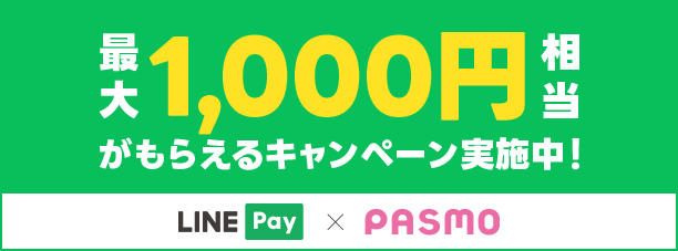 能得到LINE Pay和手机的PASMO最大1,000日元适合的LINE Pay余额的促销活动