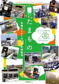 多摩单轨电车沿线信息杂志"Tamamono"vol.124