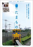 多摩单轨电车沿线信息杂志"Tamamono"vol.124