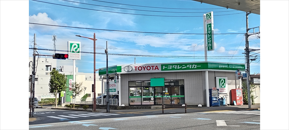 丰田租赁汽车多摩城市单轨铁道上北台站前店