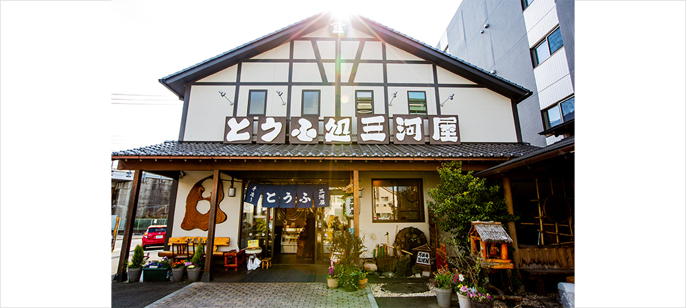 豆腐処三河屋万願寺店