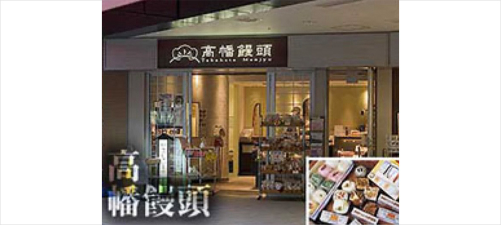 高幡包子松树盛堂京王店"高幡包子"