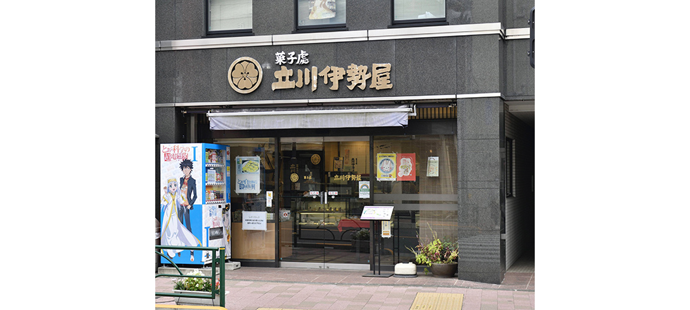 立川伊势屋总屋